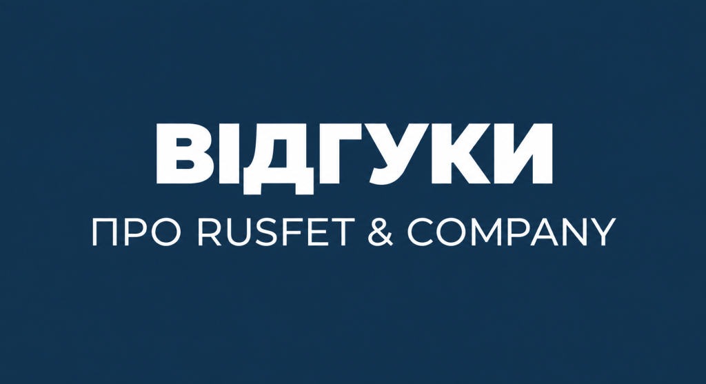 Відгуки про Rusfet & Company