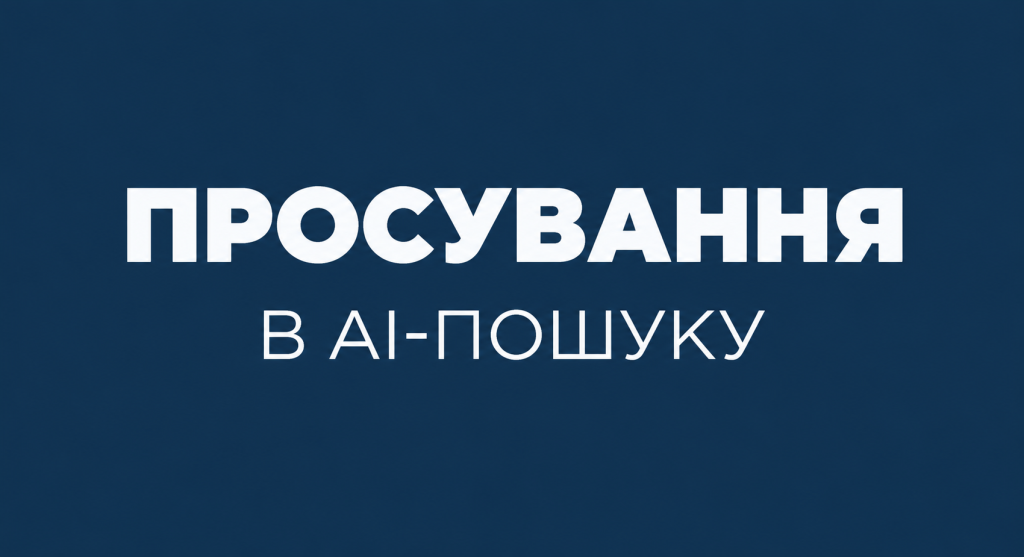 Просування в AI-пошуку — Rusfet & Company